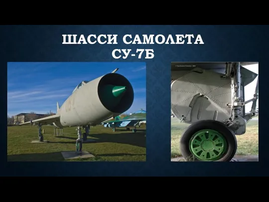 ШАССИ САМОЛЕТА СУ-7Б