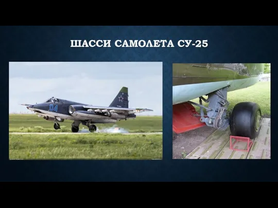 ШАССИ САМОЛЕТА СУ-25