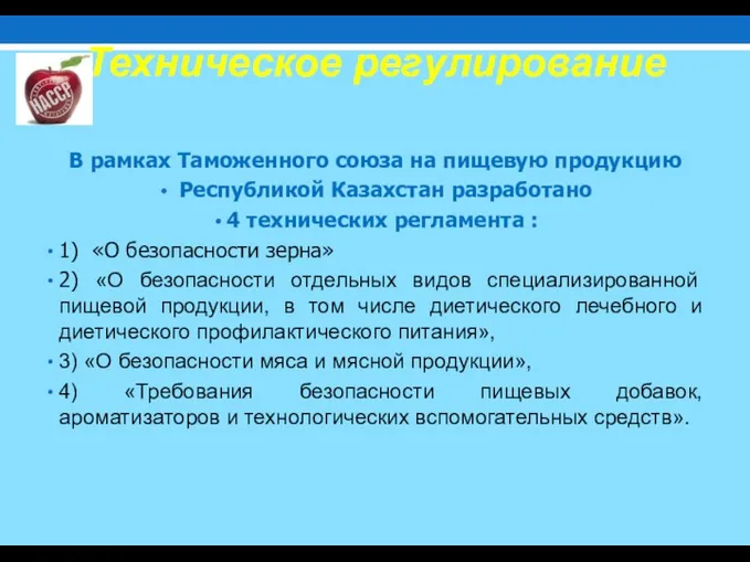 Техническое регулирование В рамках Таможенного союза на пищевую продукцию Республикой Казахстан разработано 4