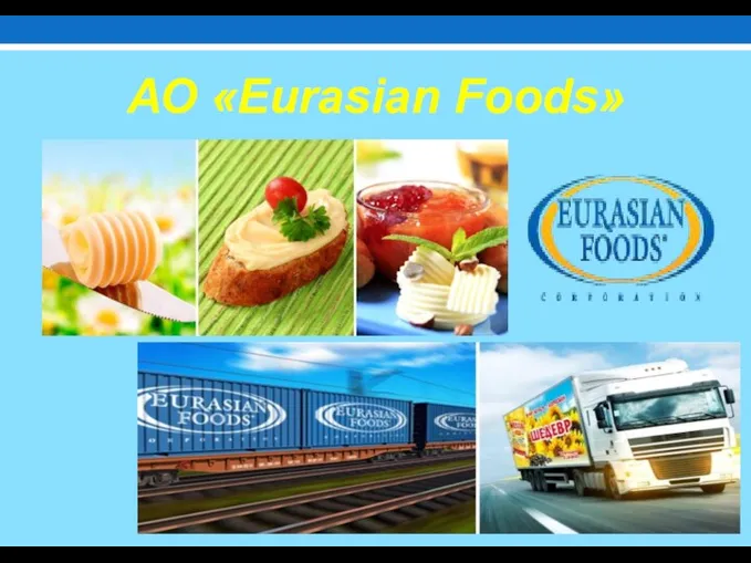 АО «Eurasian Foods»