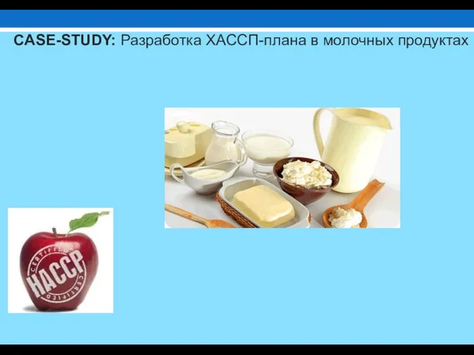 СASE-STUDY: Разработка ХACCП-плана в молочных продуктах