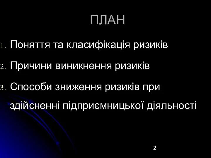 ПЛАН Поняття та класифікація ризиків Причини виникнення ризиків Способи зниження ризиків при здійсненні підприємницької діяльності