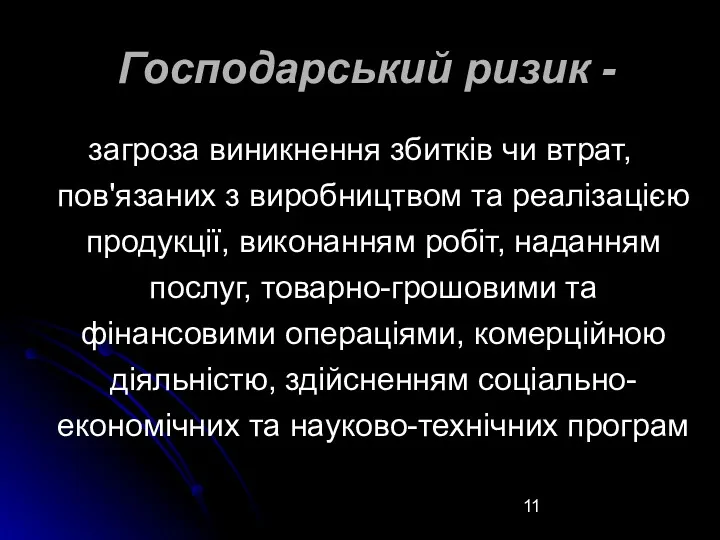 Господарський ризик - загроза виникнення збитків чи втрат, пов'язаних з виробництвом та реалізацією