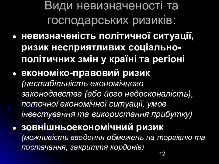 Види невизначеності та господарських ризиків: невизначеність політичної ситуації, ризик несприятливих соціально-політичних змін у