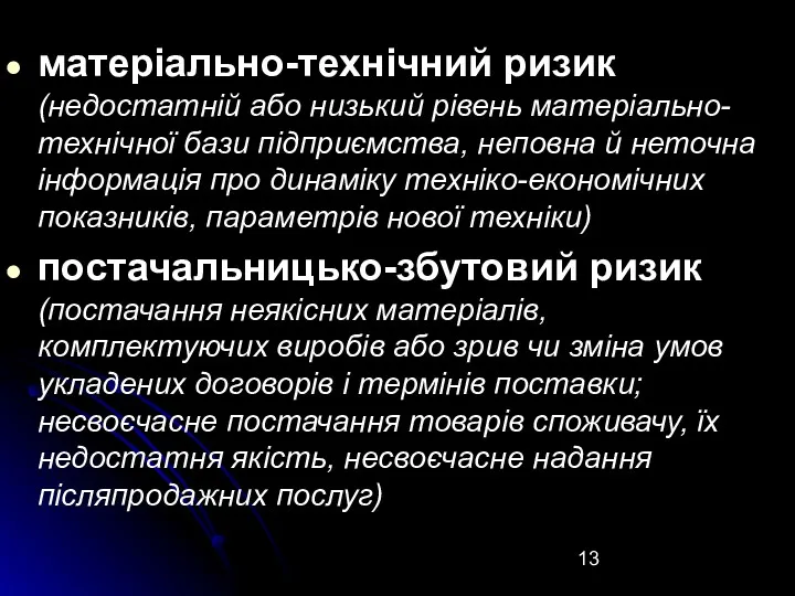 матеріально-технічний ризик (недостатній або низький рівень матеріально-технічної бази підприємства, неповна й неточна інформація