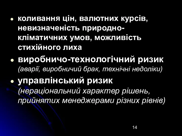 коливання цін, валютних курсів, невизначеність природно-кліматичних умов, можливість стихійного лиха виробничо-технологічний ризик (аварії,