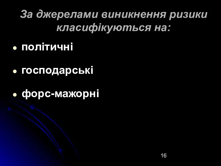 За джерелами виникнення ризики класифікуються на: політичні господарські форс-мажорні