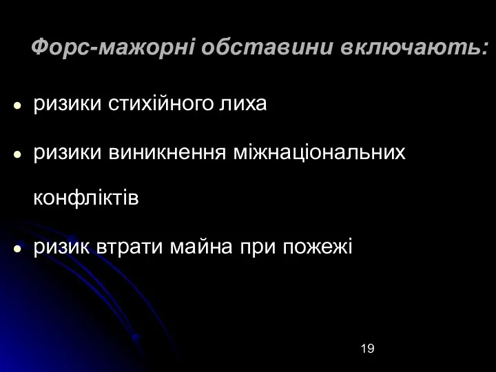 Форс-мажорні обставини включають: ризики стихійного лиха ризики виникнення міжнаціональних конфліктів ризик втрати майна при пожежі