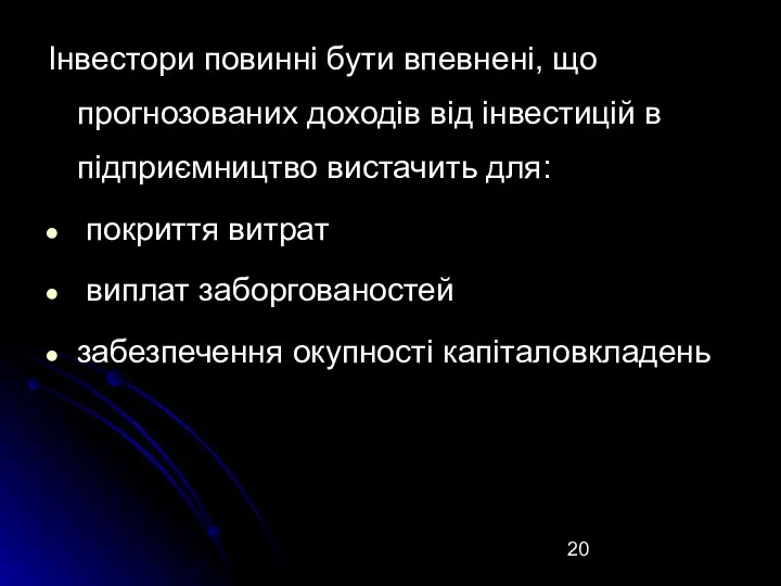 Інвестори повинні бути впевнені, що прогнозованих доходів від інвестицій в підприємництво вистачить для: