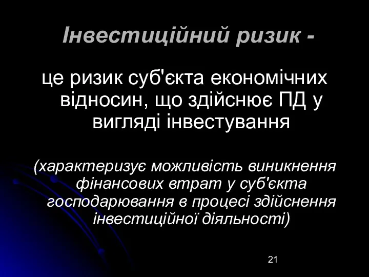 Інвестиційний ризик - це ризик суб'єкта економічних відносин, що здійснює ПД у вигляді