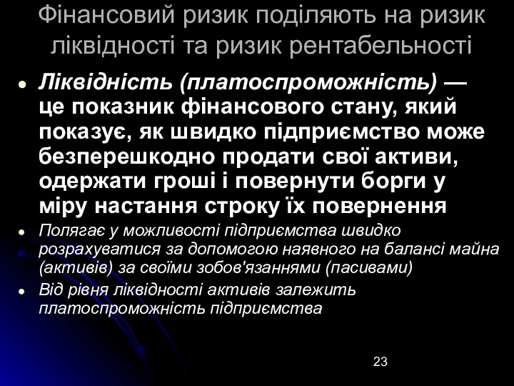 Фінансовий ризик поділяють на ризик ліквідності та ризик рентабельності Ліквідність (платоспроможність) — це