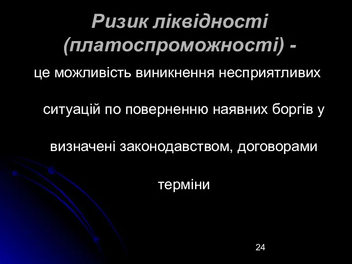 Ризик ліквідності (платоспроможності) - це можливість виникнення несприятливих ситуацій по поверненню наявних боргів