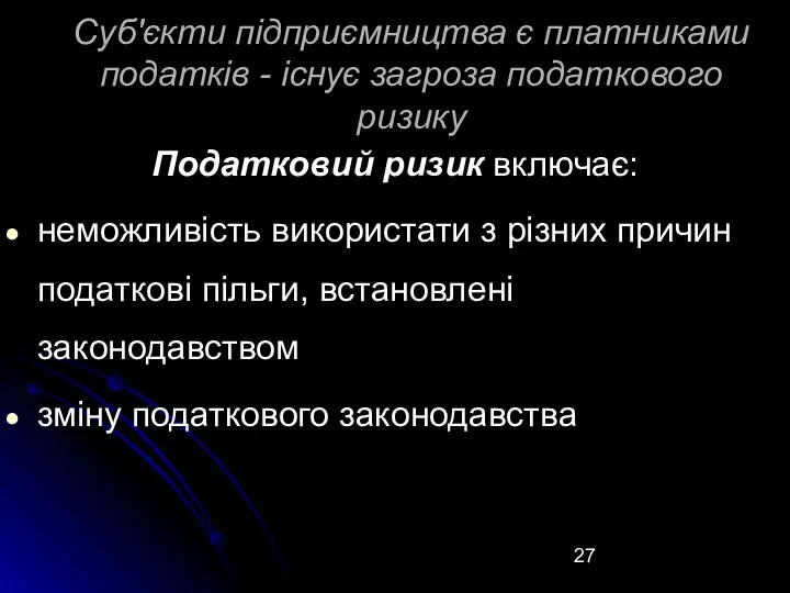 Суб'єкти підприємництва є платниками податків - існує загроза податкового ризику Податковий ризик включає: