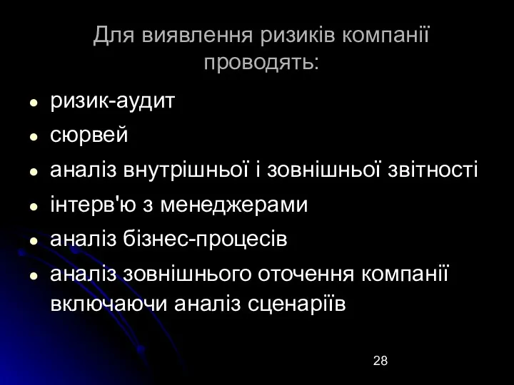 Для виявлення ризиків компанії проводять: ризик-аудит сюрвей аналіз внутрішньої і зовнішньої звітності інтерв'ю