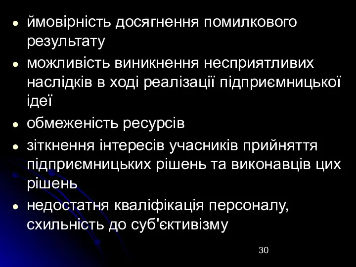 ймовірність досягнення помилкового результату можливість виникнення несприятливих наслідків в ході реалізації підприємницької ідеї