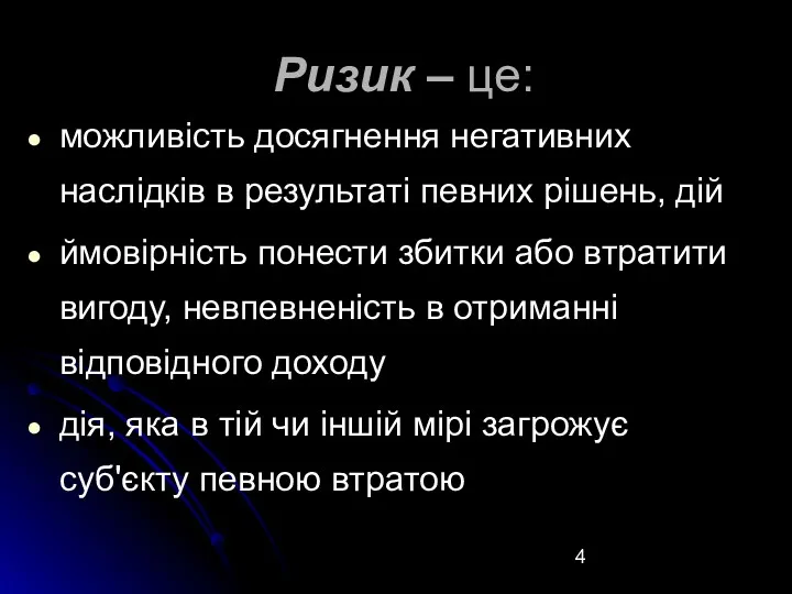 Ризик – це: можливість досягнення негативних наслідків в результаті певних рішень, дій ймовірність