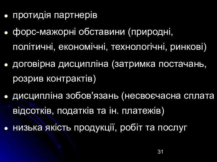 протидія партнерів форс-мажорні обставини (природні, політичні, економічні, технологічні, ринкові) договірна дисципліна (затримка постачань,