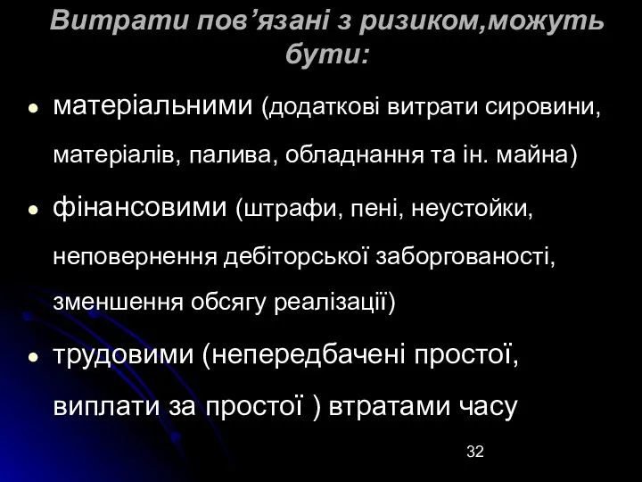 Витрати пов’язані з ризиком,можуть бути: матеріальними (додаткові витрати сировини, матеріалів, палива, обладнання та