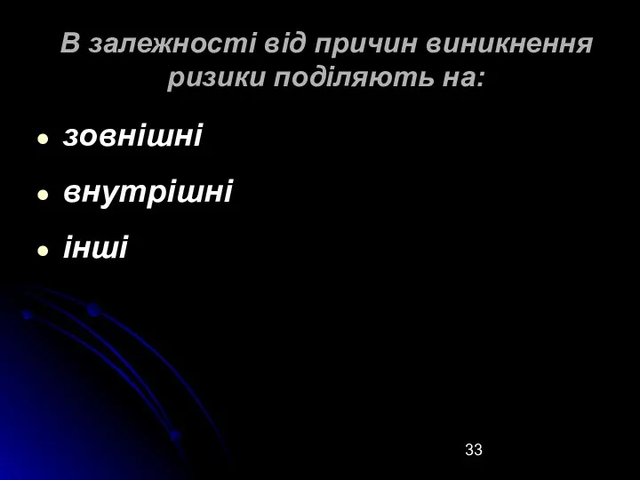 В залежності від причин виникнення ризики поділяють на: зовнішні внутрішні інші