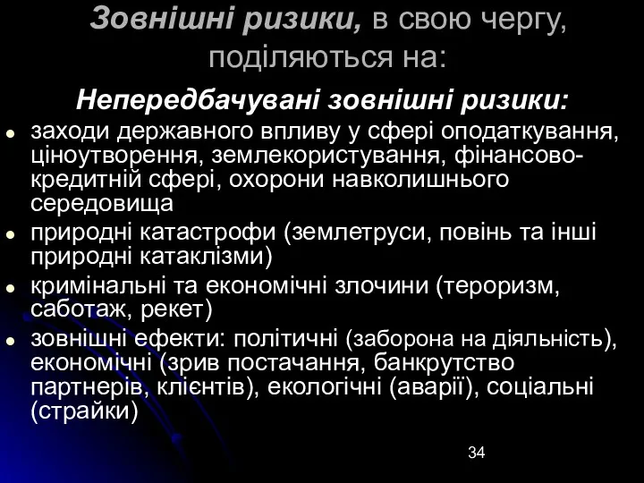 Зовнішні ризики, в свою чергу, поділяються на: Непередбачувані зовнішні ризики: заходи державного впливу