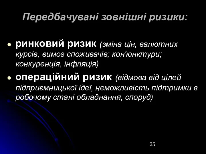 Передбачувані зовнішні ризики: ринковий ризик (зміна цін, валютних курсів, вимог споживачів; кон'юнктури; конкуренція,