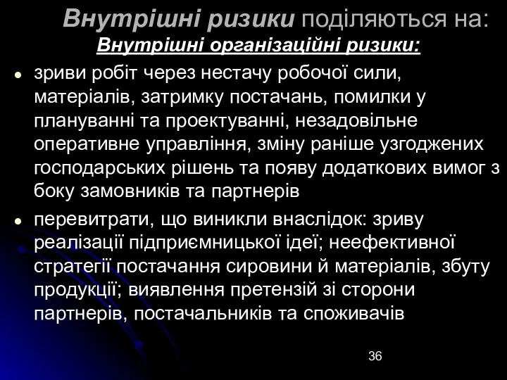 Внутрішні ризики поділяються на: Внутрішні організаційні ризики: зриви робіт через нестачу робочої сили,