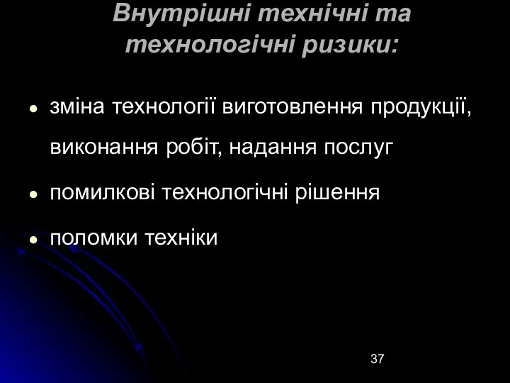 Внутрішні технічні та технологічні ризики: зміна технології виготовлення продукції, виконання робіт, надання послуг