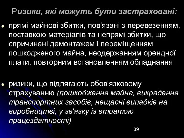 Ризики, які можуть бути застраховані: прямі майнові збитки, пов'язані з перевезенням, поставкою матеріалів