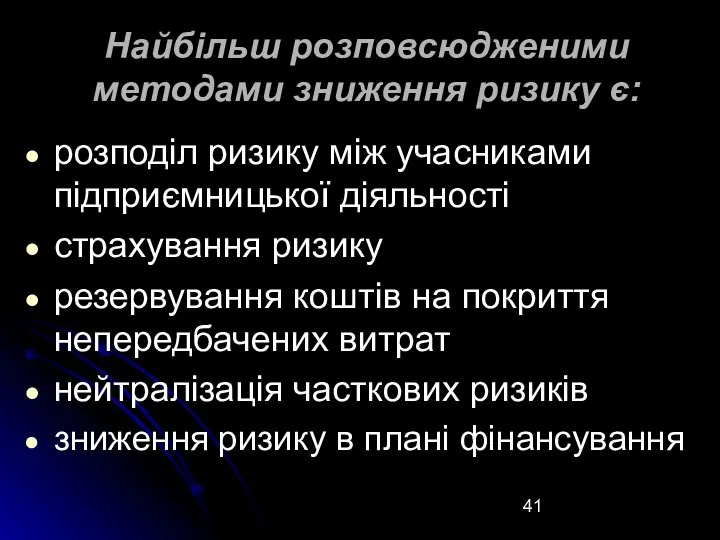 Найбільш розповсюдженими методами зниження ризику є: розподіл ризику між учасниками підприємницької діяльності страхування