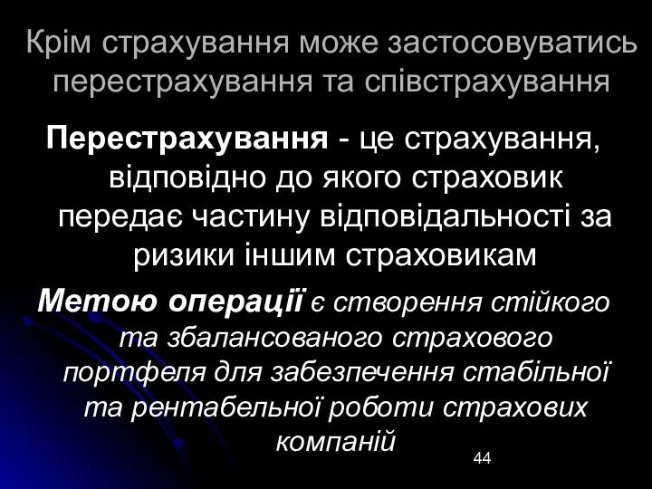 Крім страхування може застосовуватись перестрахування та співстрахування Перестрахування - це страхування, відповідно до