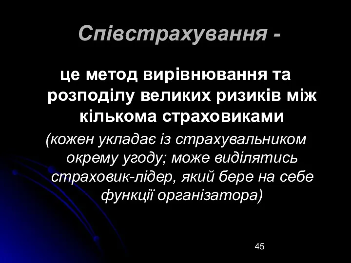 Співстрахування - це метод вирівнювання та розподілу великих ризиків між кількома страховиками (кожен