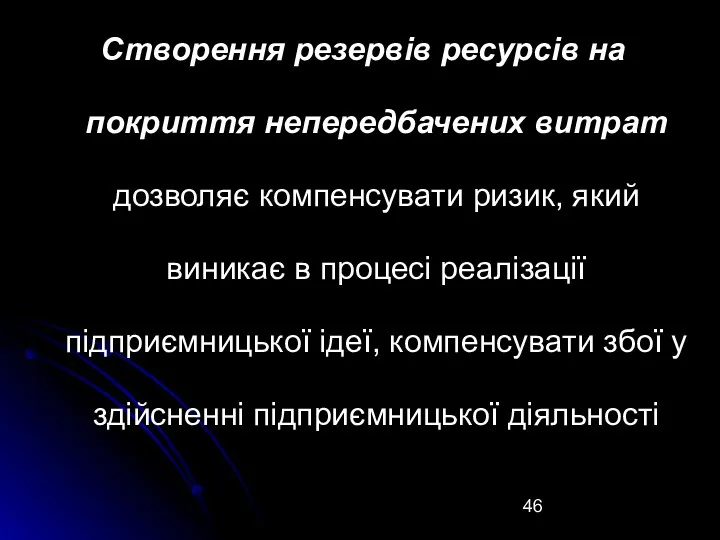 Створення резервів ресурсів на покриття непередбачених витрат дозволяє компенсувати ризик, який виникає в