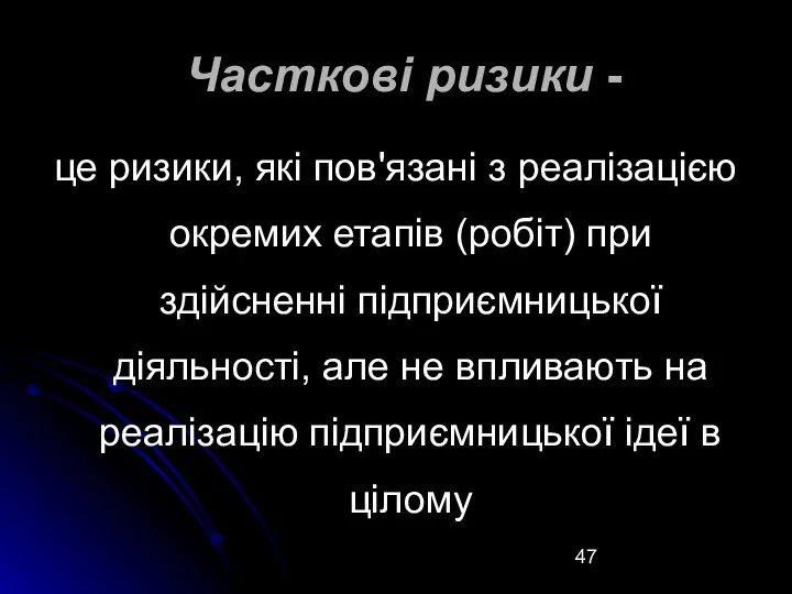 Часткові ризики - це ризики, які пов'язані з реалізацією окремих етапів (робіт) при