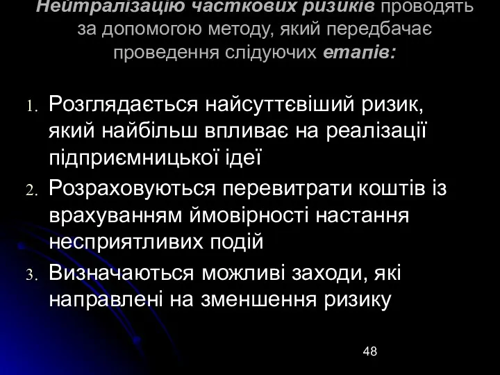 Нейтралізацію часткових ризиків проводять за допомогою методу, який передбачає проведення слідуючих етапів: Розглядається