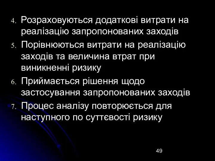 Розраховуються додаткові витрати на реалізацію запропонованих заходів Порівнюються витрати на реалізацію заходів та