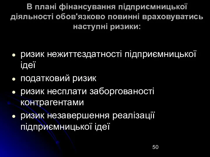 В плані фінансування підприємницької діяльності обов'язково повинні враховуватись наступні ризики: ризик нежиттєздатності підприємницької