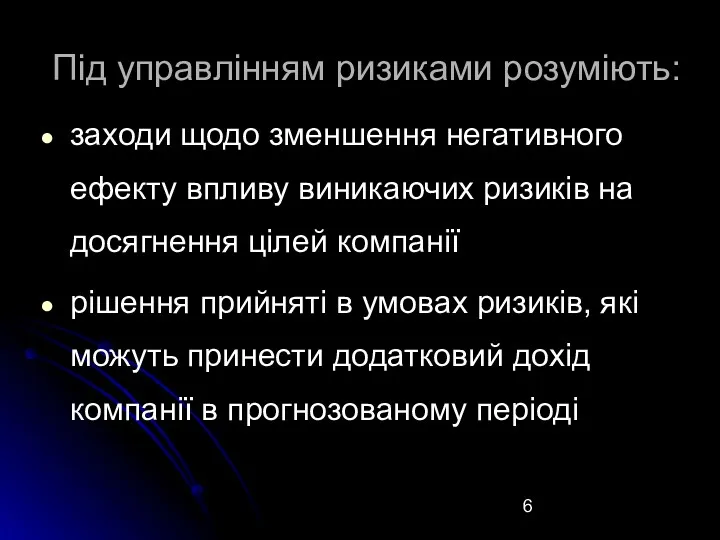 Під управлінням ризиками розуміють: заходи щодо зменшення негативного ефекту впливу виникаючих ризиків на