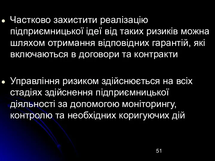 Частково захистити реалізацію підприємницької ідеї від таких ризиків можна шляхом отримання відповідних гарантій,