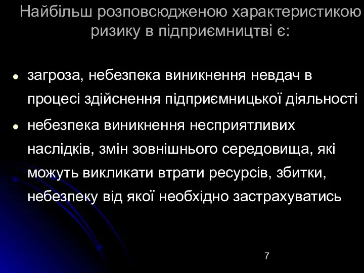 Найбільш розповсюдженою характеристикою ризику в підприємництві є: загроза, небезпека виникнення невдач в процесі