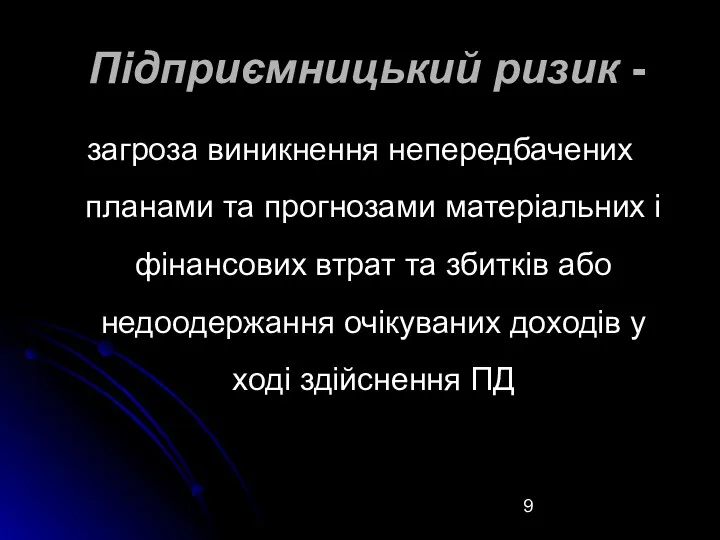 Підприємницький ризик - загроза виникнення непередбачених планами та прогнозами матеріальних і фінансових втрат