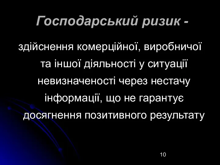 Господарський ризик - здійснення комерційної, виробничої та іншої діяльності у ситуації невизначеності через