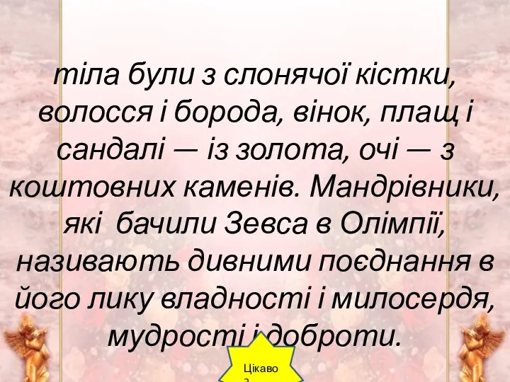 тіла були з слонячої кістки, волосся і борода, вінок, плащ