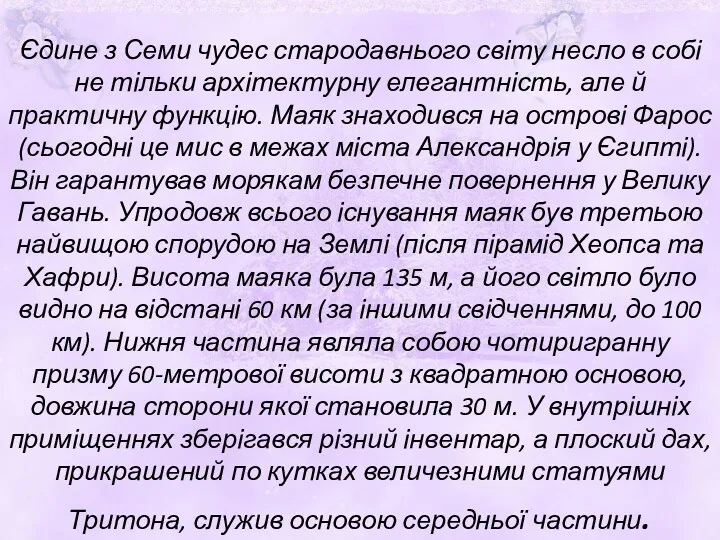 Єдине з Семи чудес стародавнього світу несло в собі не