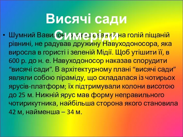 Висячі сади Симеріди Шумний Вавилон, розташований на голій піщаній рівнині,