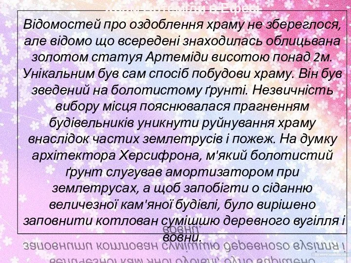 Храм Артеміди в Ефесі Відомостей про оздоблення храму не збереглося,