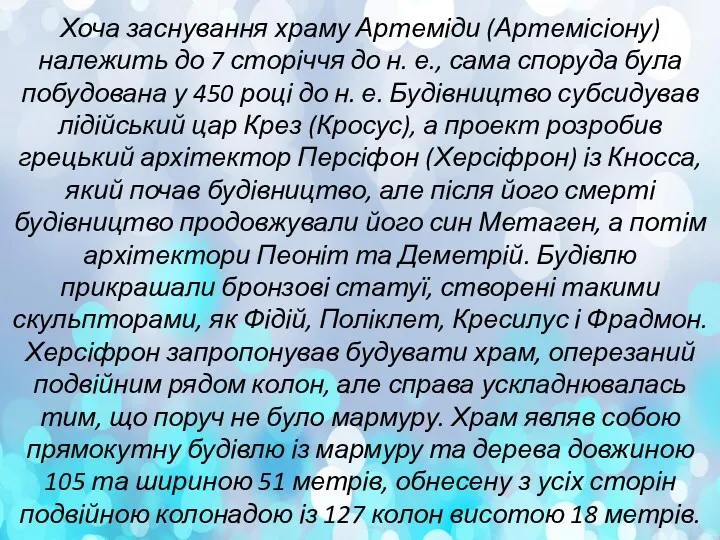 Хоча заснування храму Артеміди (Артемісіону) належить до 7 сторіччя до