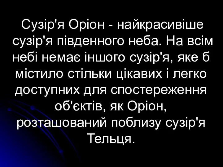 Сузір'я Оріон - найкрасивіше сузір'я південного неба. На всім небі