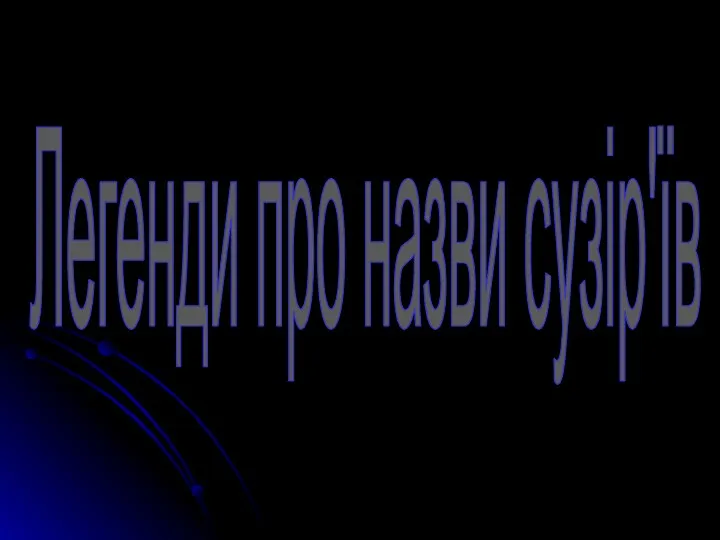 Легенди про назви сузір'їв