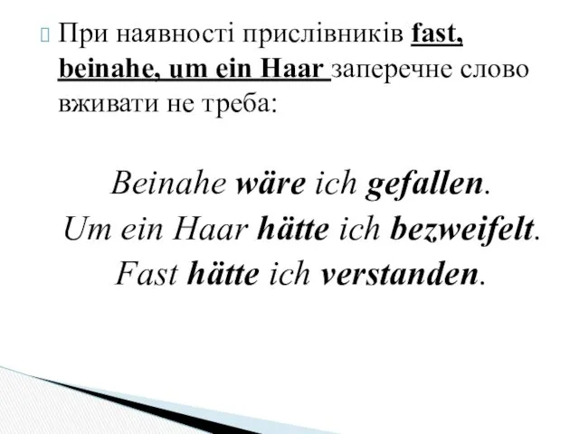 При наявності прислівників fast, beinahe, um ein Haar заперечне слово