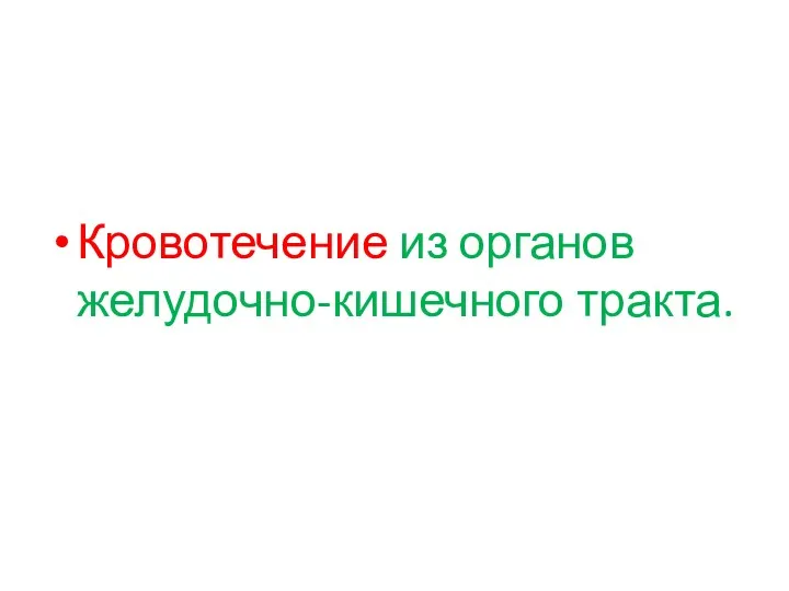 Кровотечение из органов желудочно-кишечного тракта.